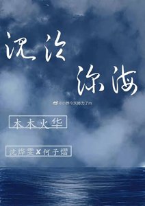 《沉沦深海》