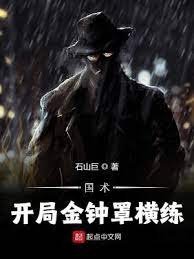 《国术:开局金钟罩横练》
