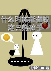 《什么时候能摆脱这只熊孩子》