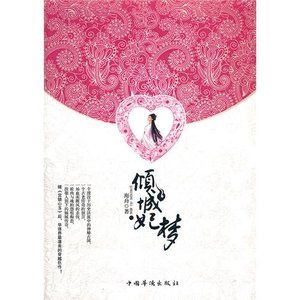 《倾城妃梦》