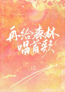 《再给森林唱首歌》