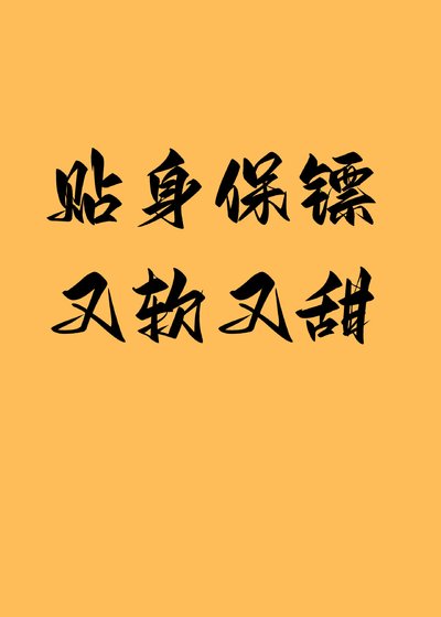 《贴身保镖又软又甜》