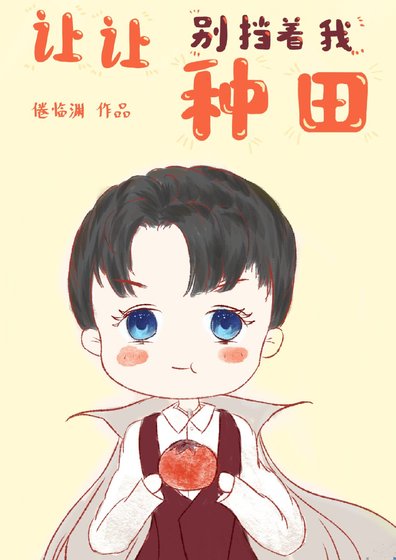 《让让,别挡着朕种田》