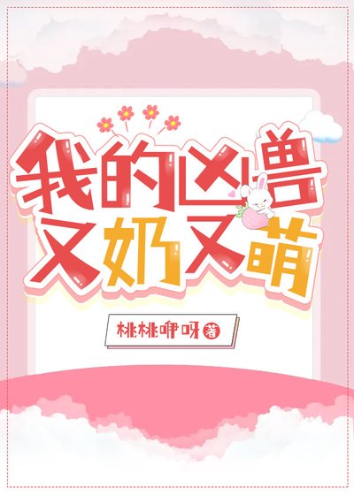 我的凶兽又奶又萌