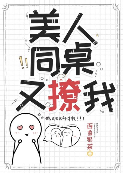 《美人同桌又撩我》