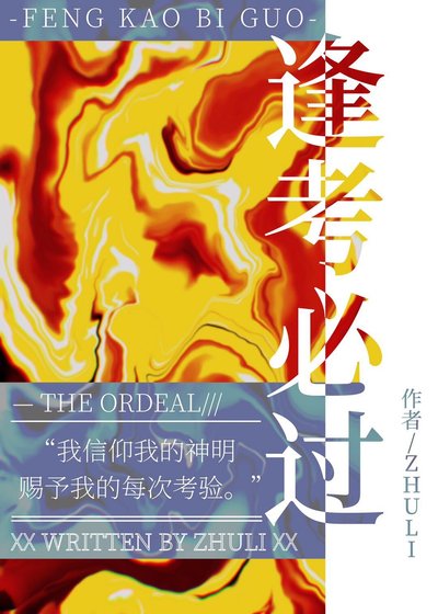 逢考必过