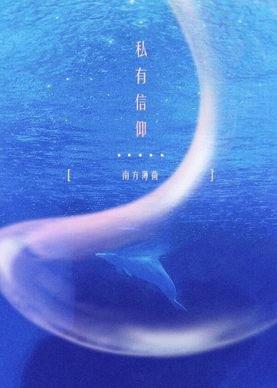 [创造营]私有信仰