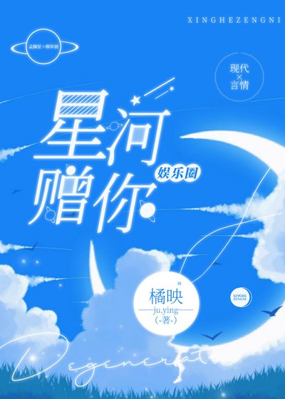 星河赠你[娱乐圈]