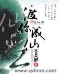 《渡你成仙》