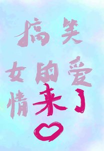 《大爷:“这年头,搞笑女也有矮情了!”》