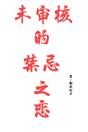 《未审核的禁忌之恋》