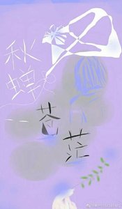《秋蝉――苍茫》