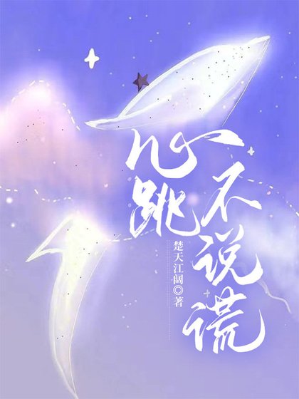 《心跳不说谎》