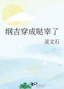 《(综漫同人)纲吉穿成哒宰了》