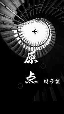 [穿书]原点