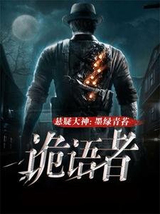 《诡语者》