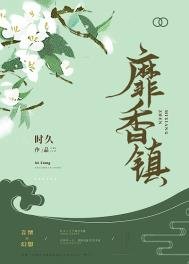 《靡项镇》