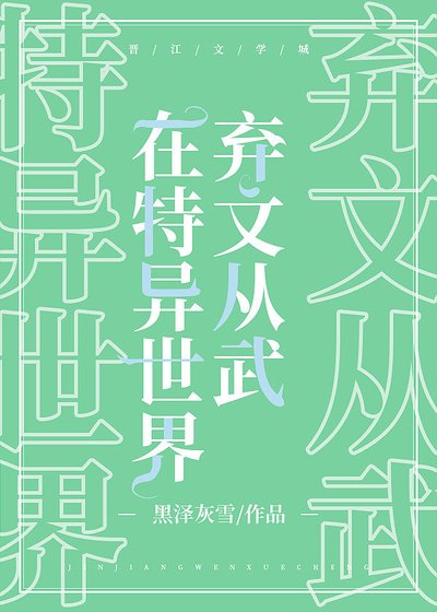 《在特异世界弃文从武》
