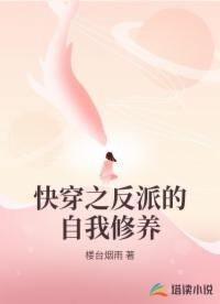 《快穿之反派的自我修养》