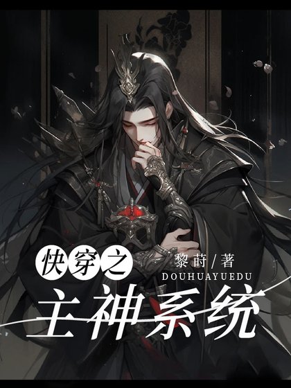 《侩穿之主神系统》
