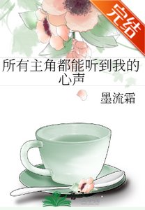 《所有主角都能听到我的心声》
