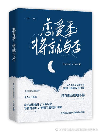 《恋爱季:将就与否》