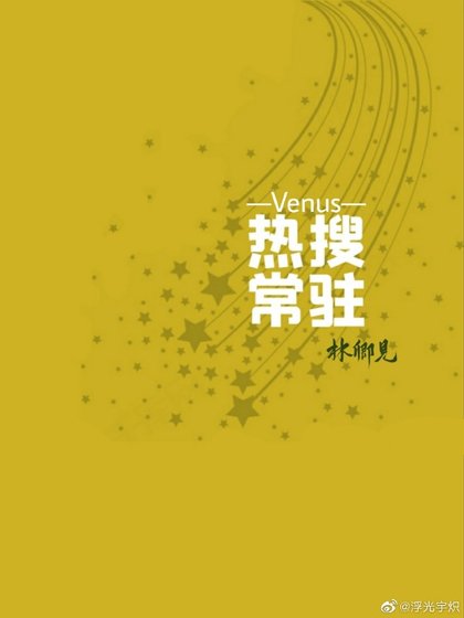《热搜常驻》
