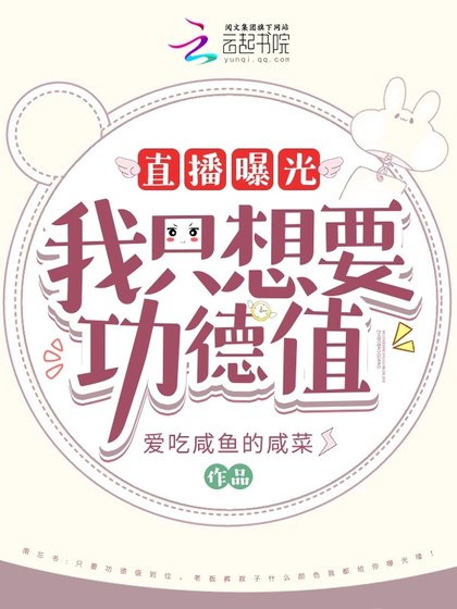 《直播曝光!我只想要功德值!》