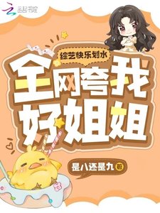 《综艺快乐划水,全网夸我好姐姐!》