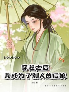 《穿越之后,我成为了别人的后娘》