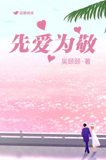 《先爱为敬》
