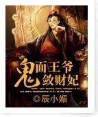 鬼面王爷敛财妃