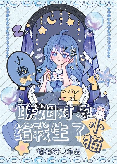 《联姻对象给我生了小猫》