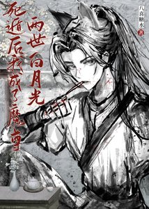 《死遁后成了魔尊白月光》
