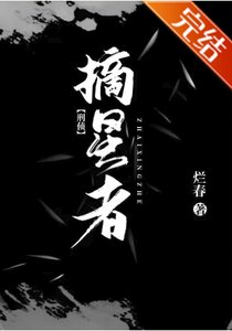 《摘星者》