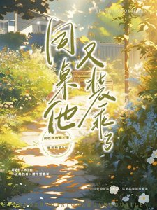 《同桌他又装乖了》