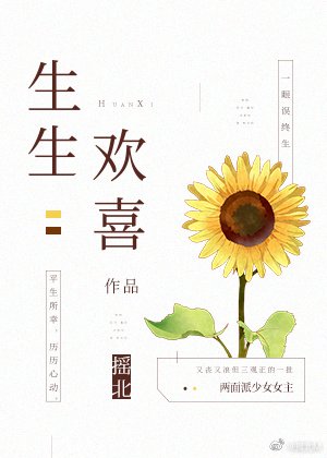 《生生欢喜》