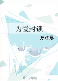 为爱封锁