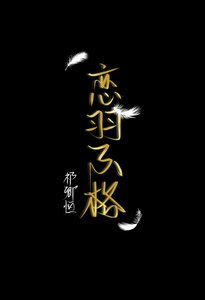 《恋羽不格》