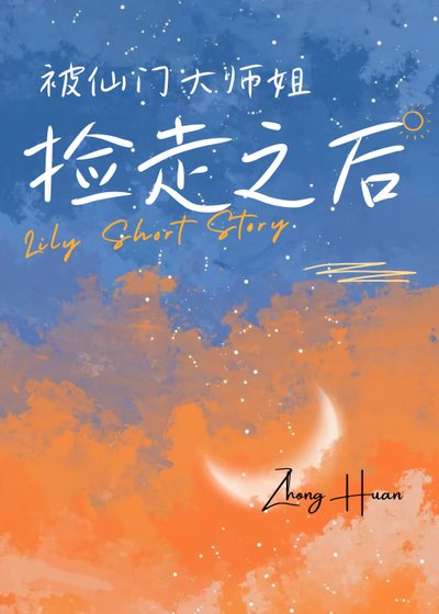 《被仙门大师姐捡走之后》