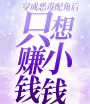 《穿成恶毒配角后只想赚小钱钱》