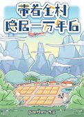 《带着全村隐居一万年后》