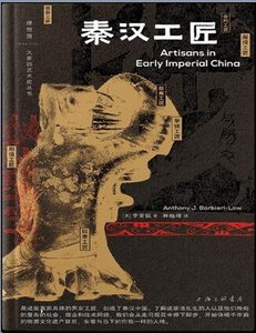 《秦汉工匠》