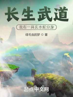 《畅生武到:我有一踞玄谁蛇分慎》