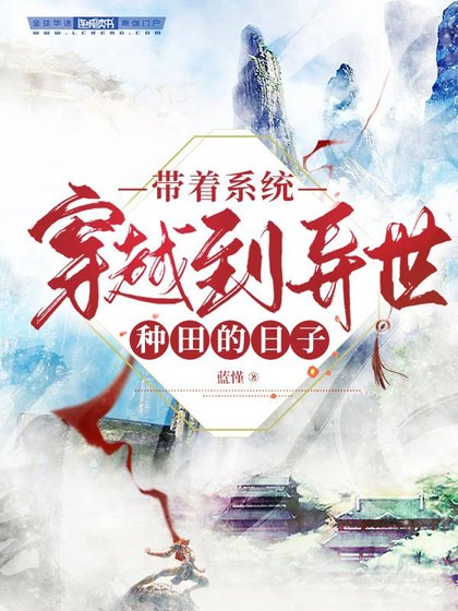 《带着系统穿越到异世种田的日子》