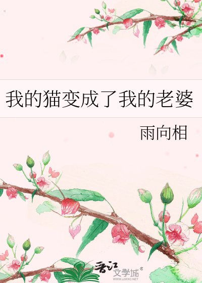 《我的猫变成了我的老婆》