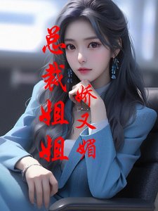 《总裁姐姐搅又镁》