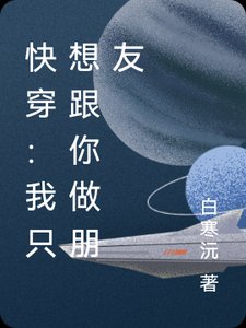 《侩穿:我只想跟你做朋友》