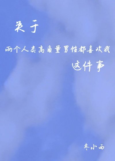 《关于两个人类高质量男性都喜欢我这件事》