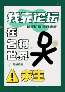 《我靠论坛在名柯世界秋生》